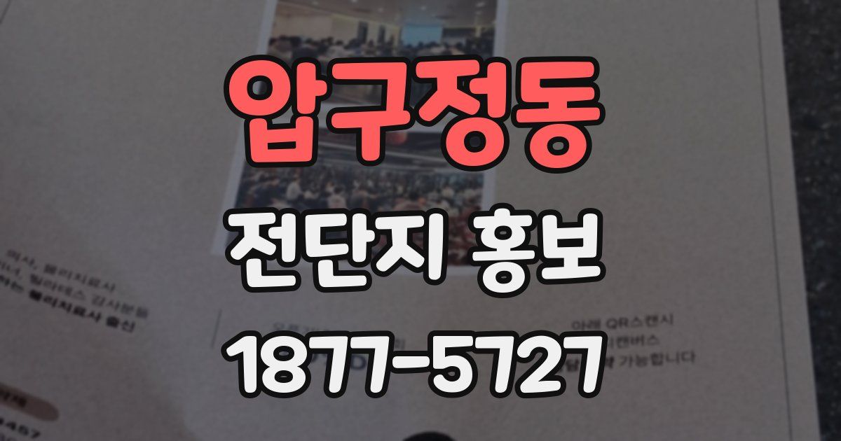 압구정동 전단지 홍보