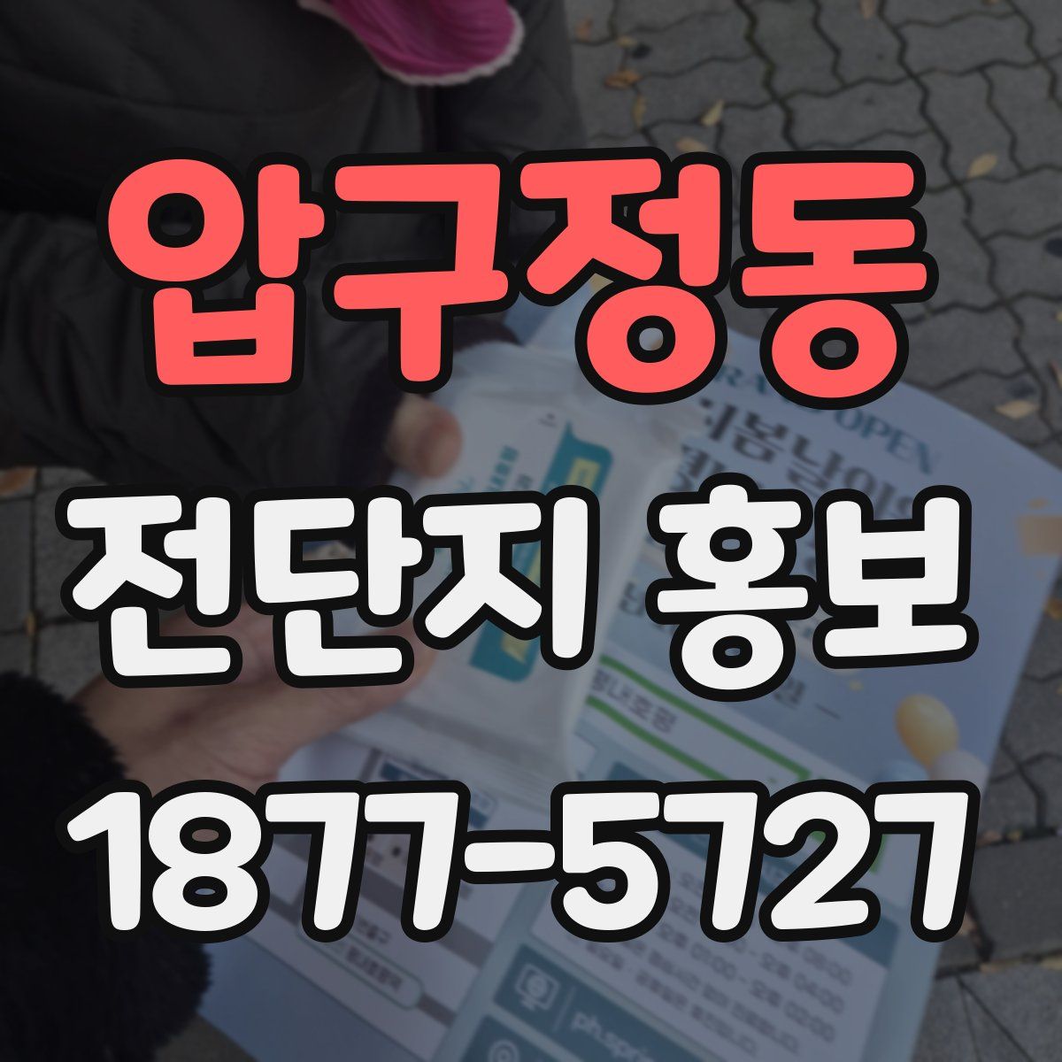 압구정동 전단지 홍보
