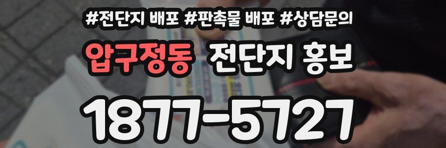 압구정동 전단지 홍보