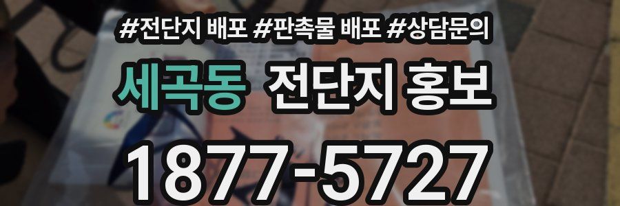 세곡동 전단지 홍보