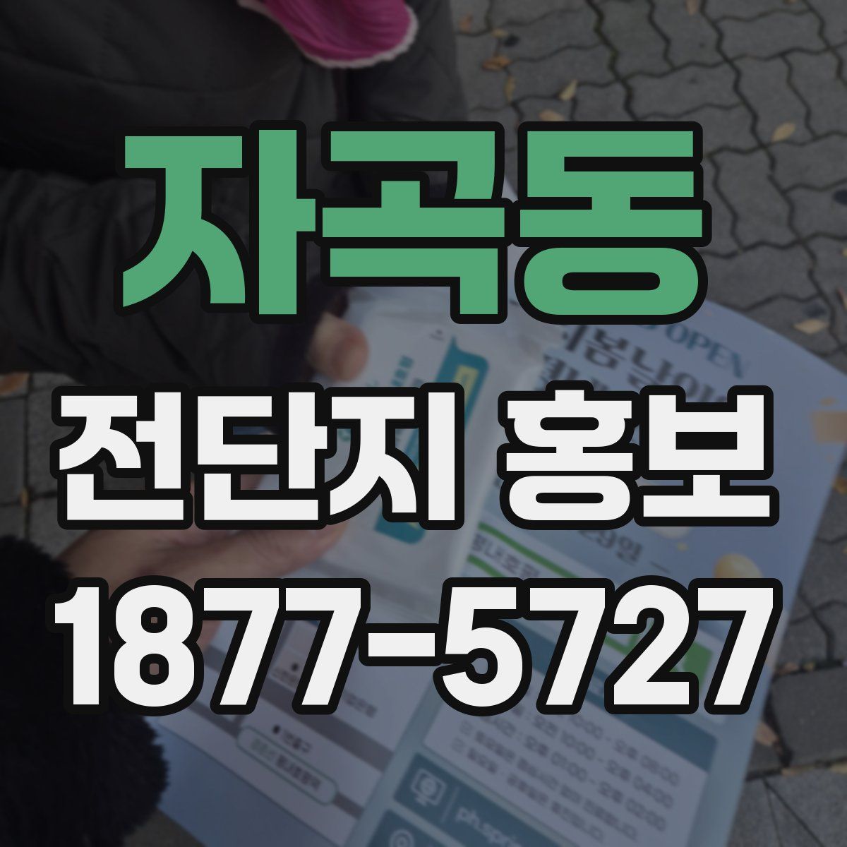 자곡동 전단지 홍보
