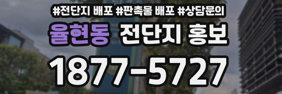 율현동 전단지 홍보