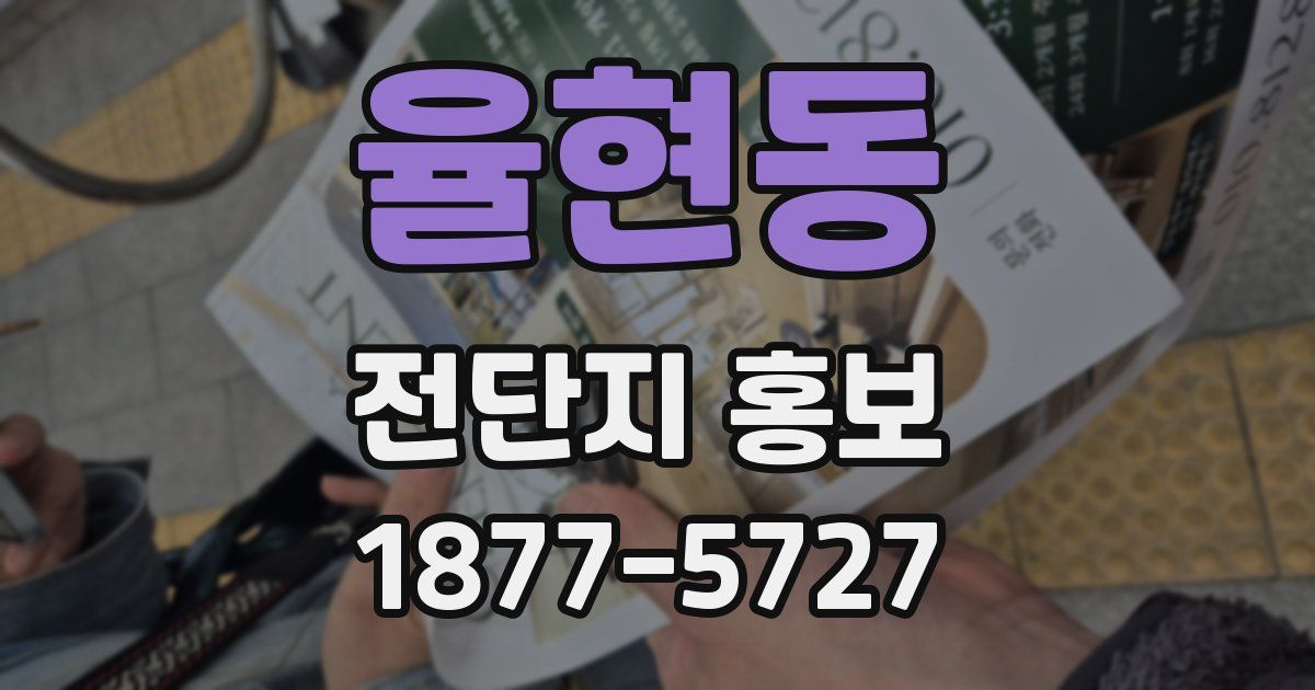 율현동 전단지 홍보
