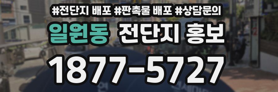 일원동 전단지 홍보