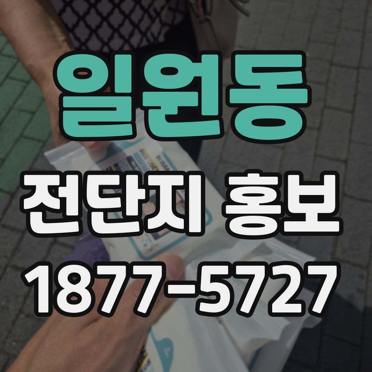 일원동 전단지 홍보