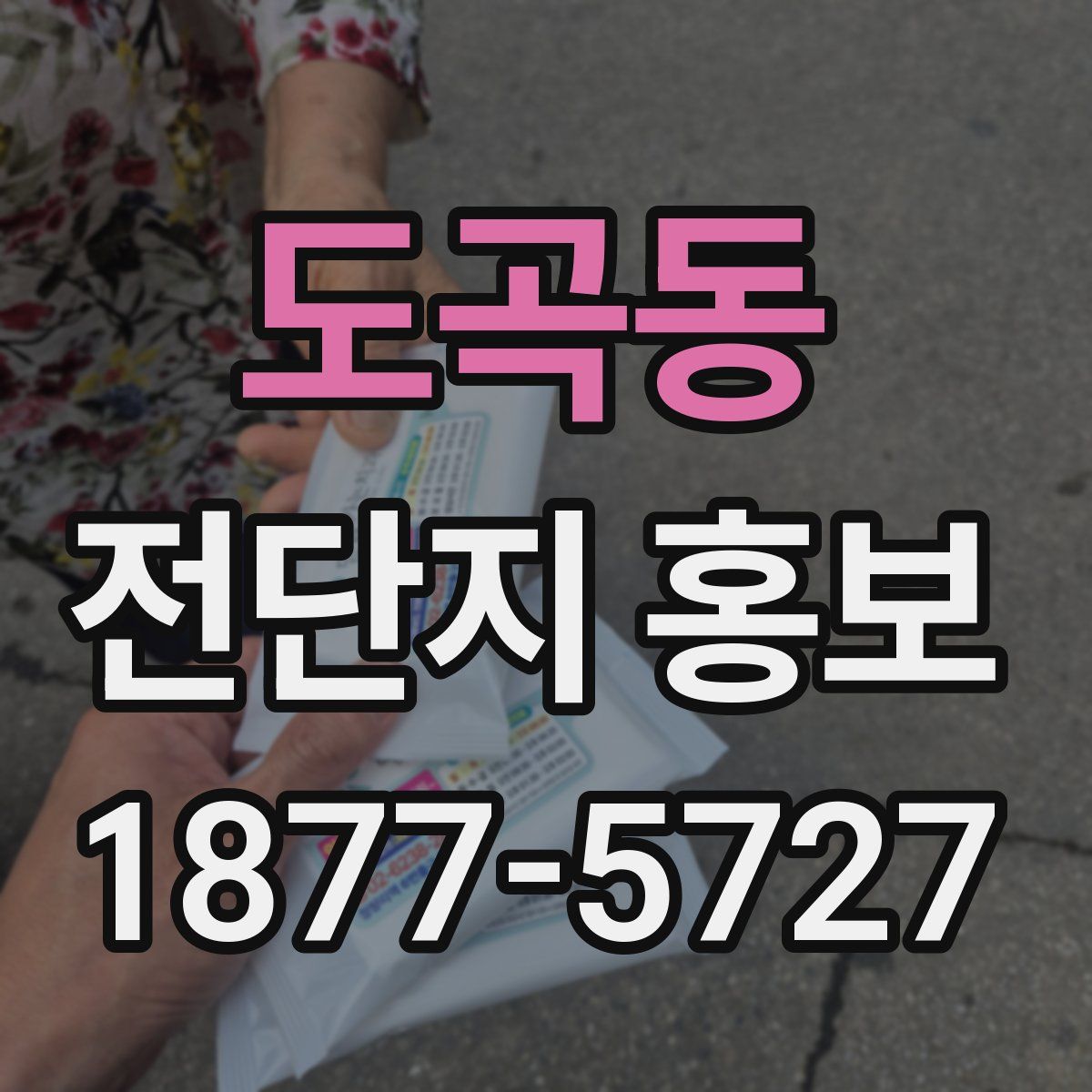 도곡동 전단지 홍보