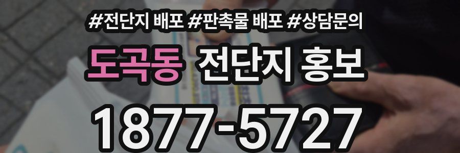 도곡동 전단지 홍보