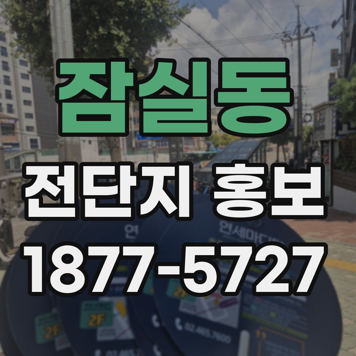 잠실동 전단지 홍보