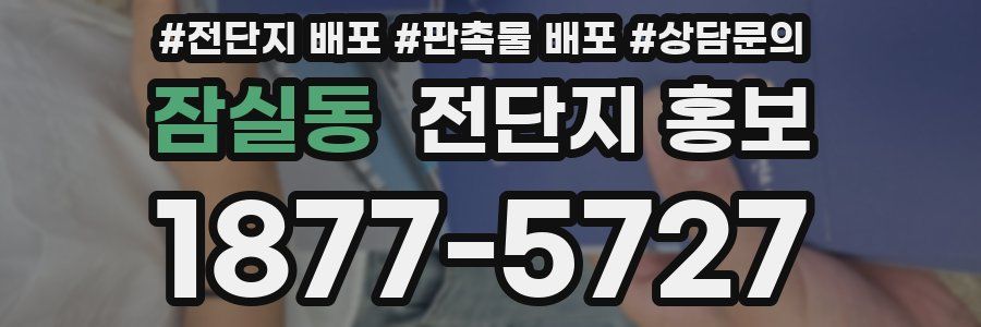 잠실동 전단지 홍보