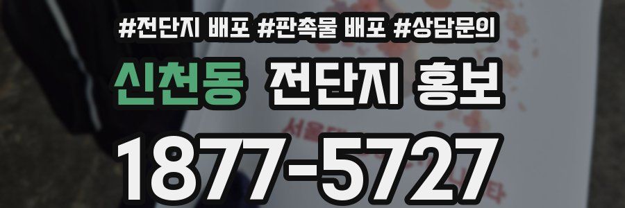 신천동 전단지 홍보