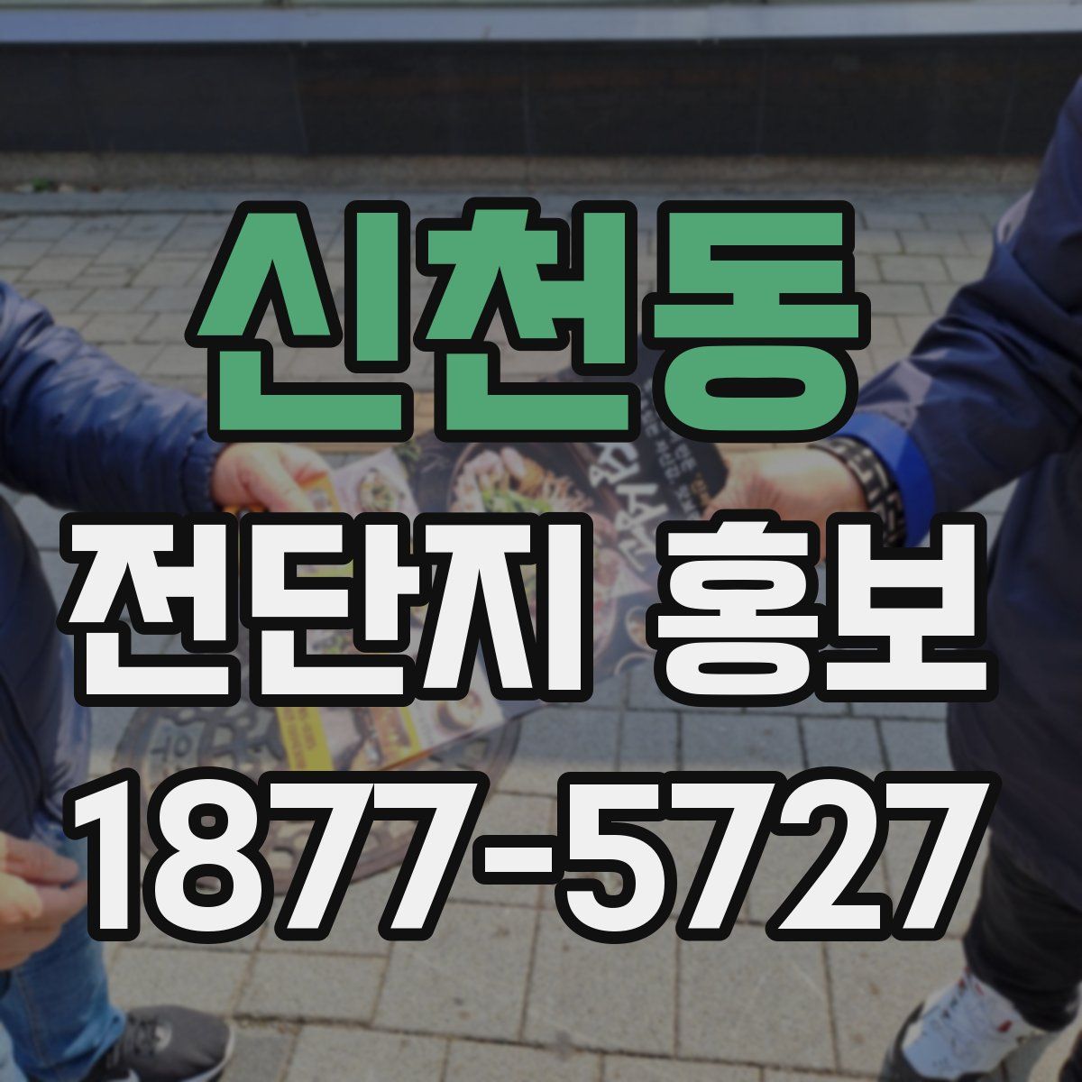 신천동 전단지 홍보