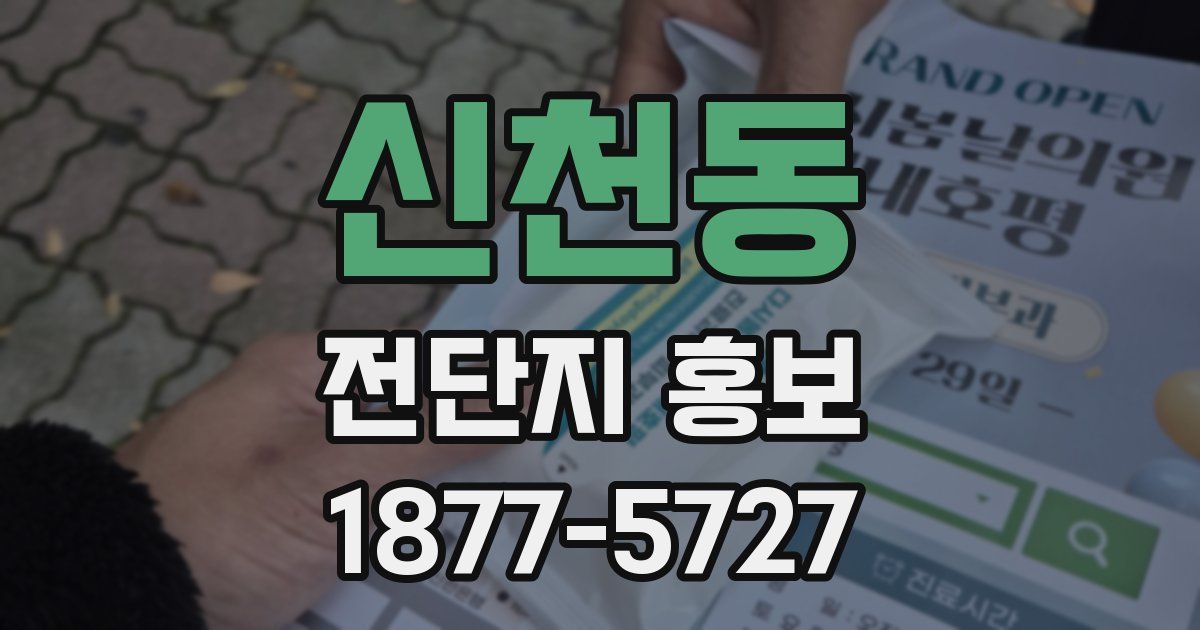 신천동 전단지 홍보
