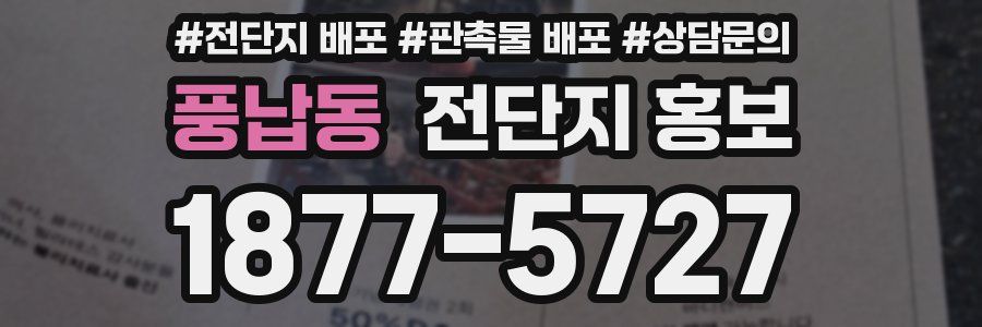 풍납동 전단지 홍보