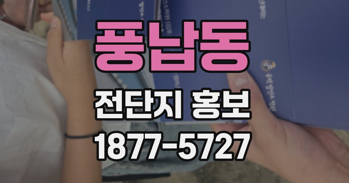 풍납동 전단지 홍보