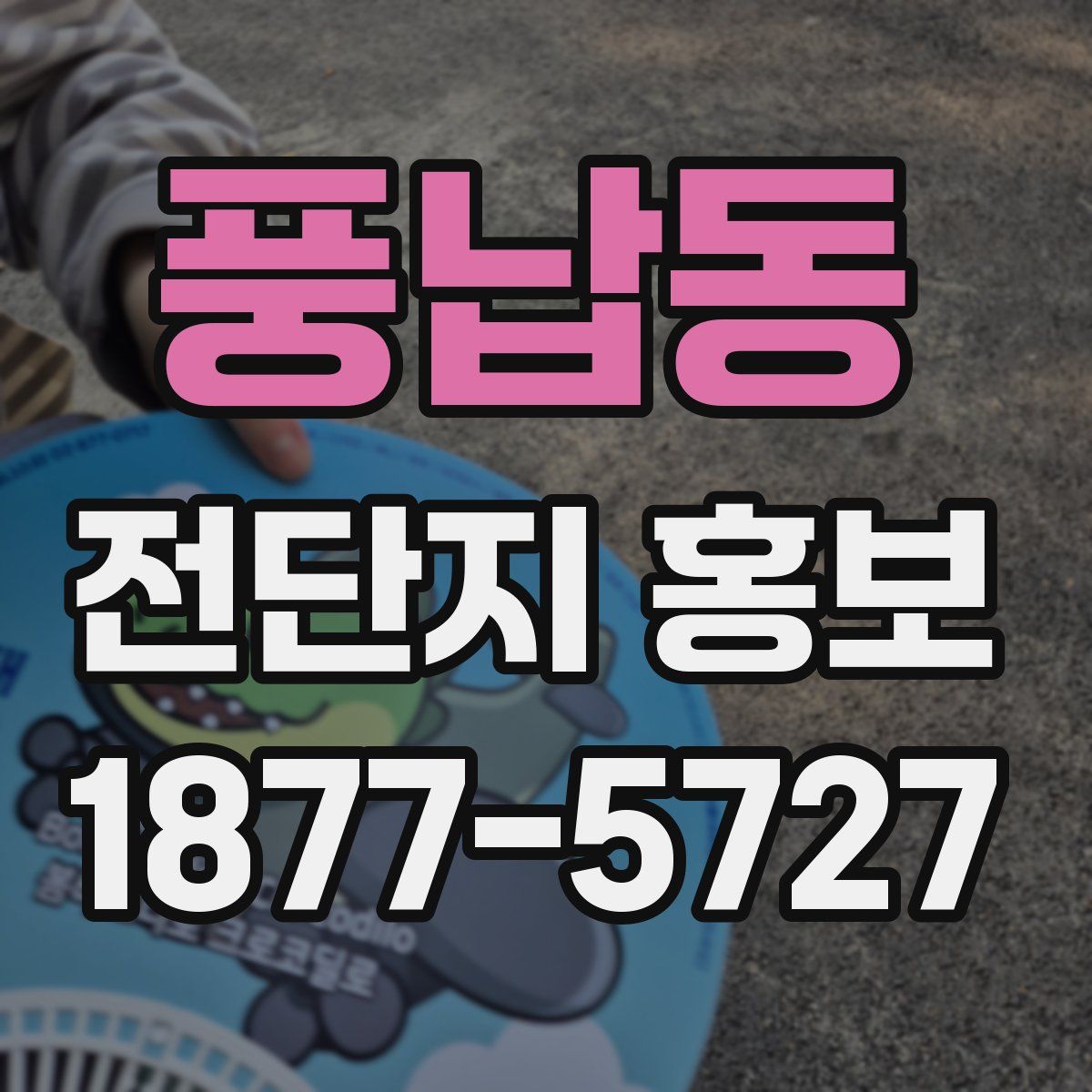 풍납동 전단지 홍보