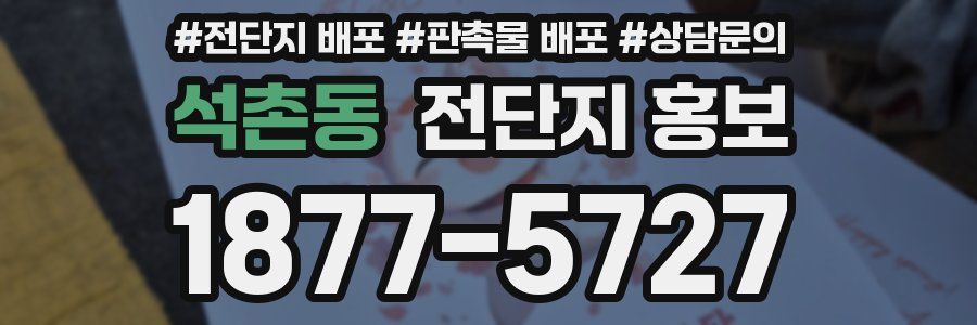 석촌동 전단지 홍보