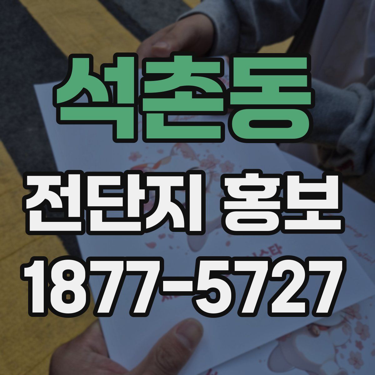 석촌동 전단지 홍보