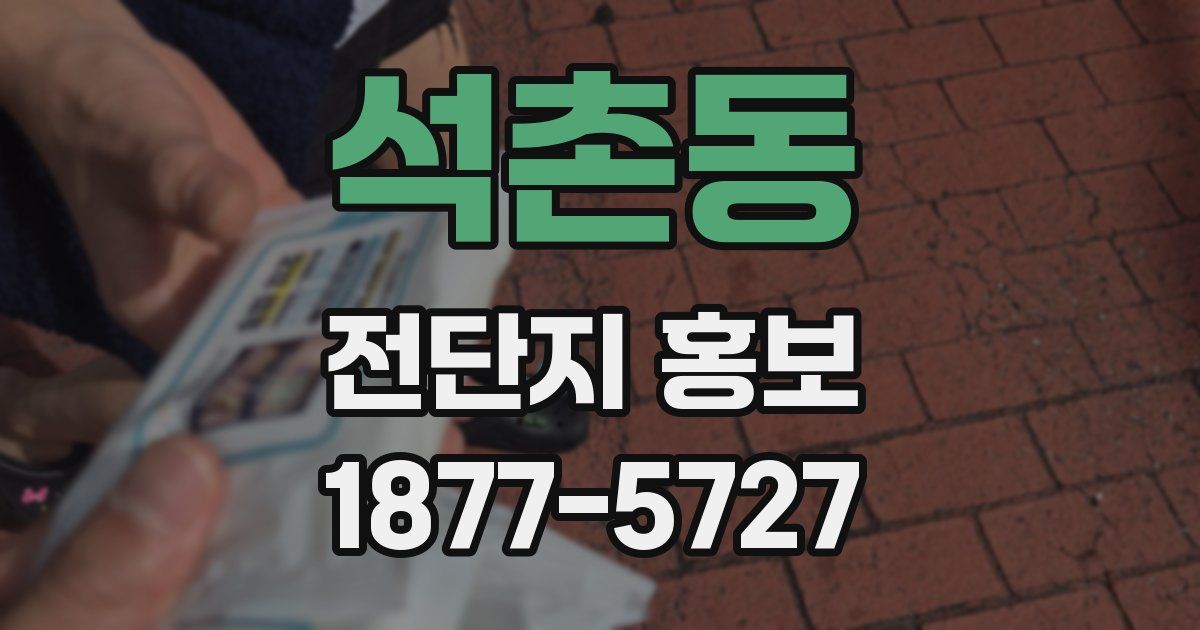 석촌동 전단지 홍보