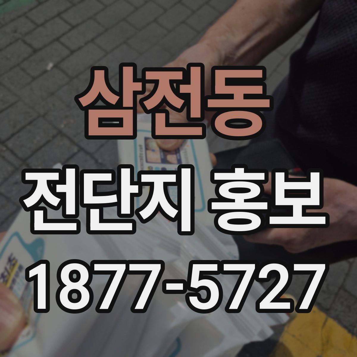 삼전동 전단지 홍보