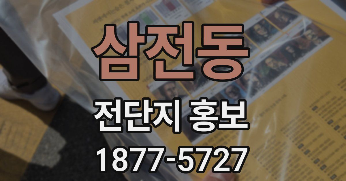삼전동 전단지 홍보