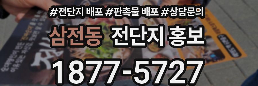 삼전동 전단지 홍보