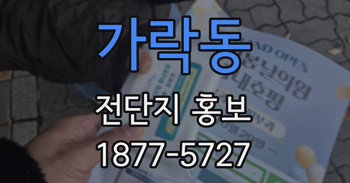 가락동 전단지 홍보