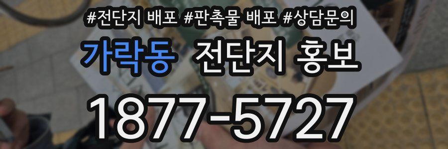 가락동 전단지 홍보