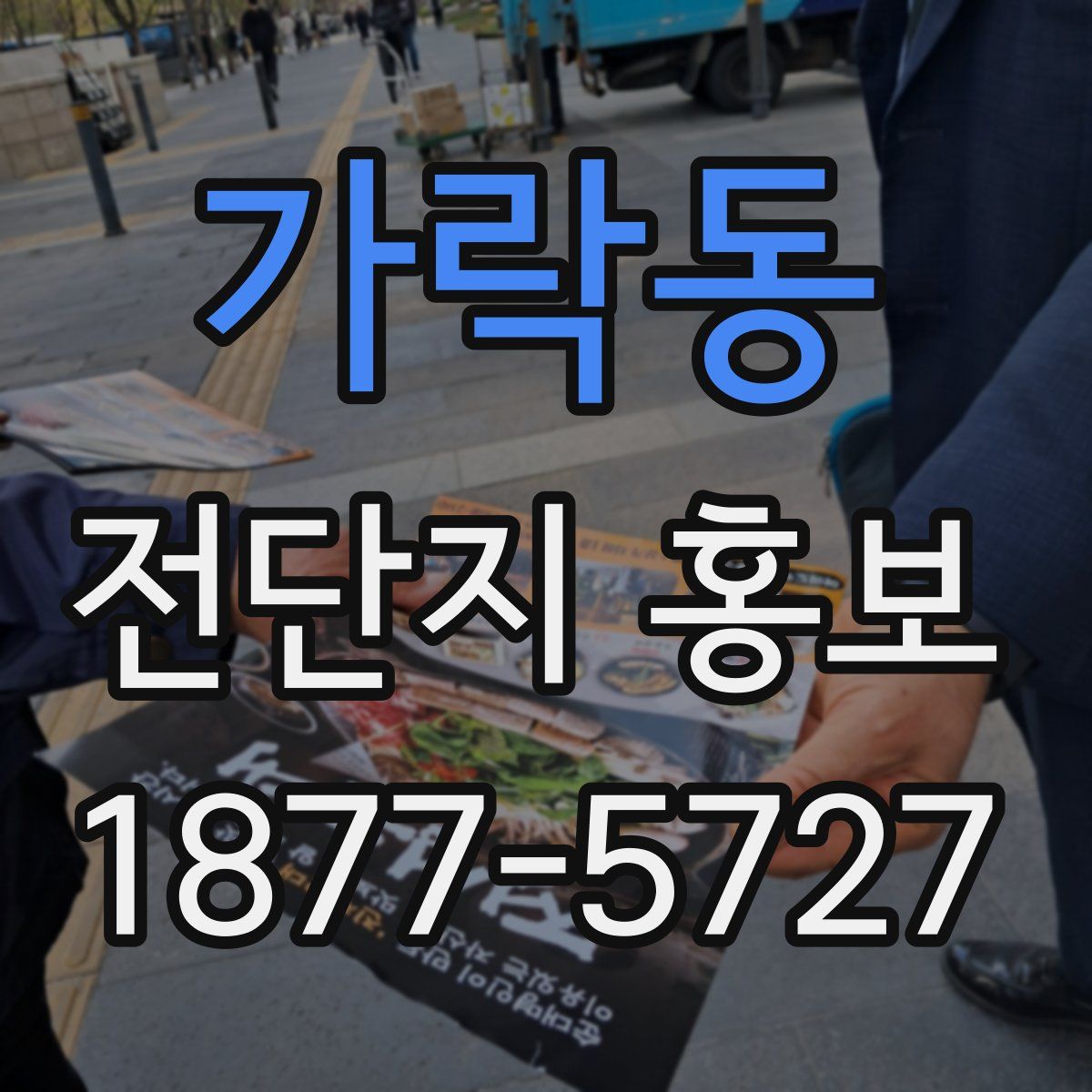 가락동 전단지 홍보