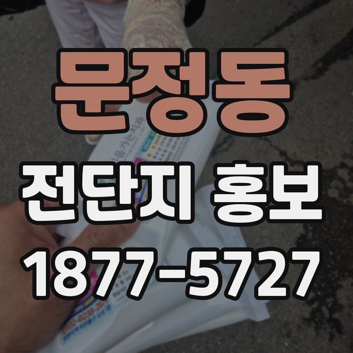 문정동 전단지 홍보