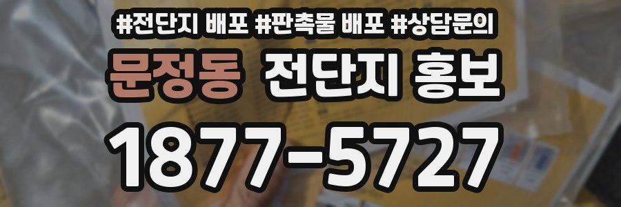 문정동 전단지 홍보