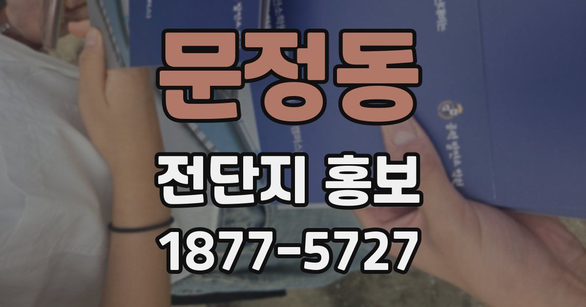 문정동 전단지 홍보