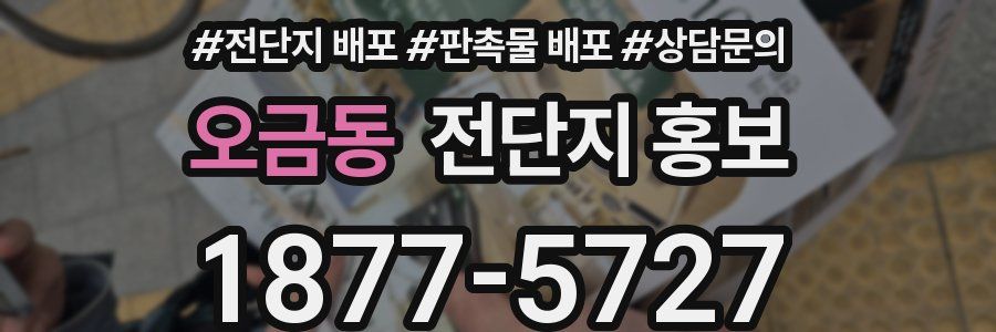 오금동 전단지 홍보