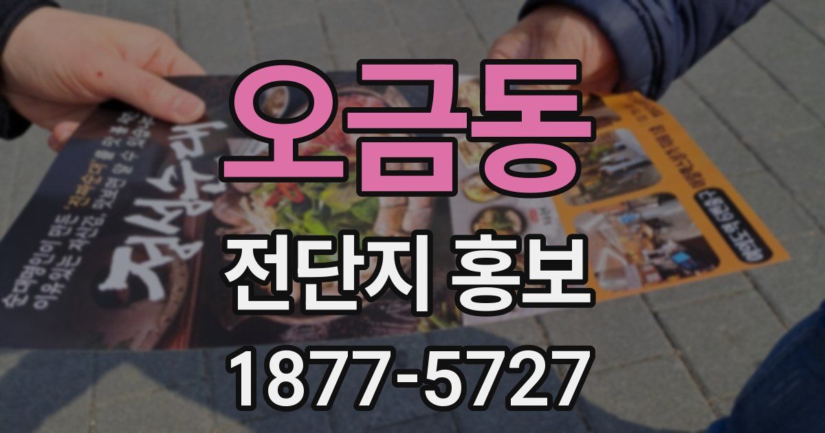 오금동 전단지 홍보