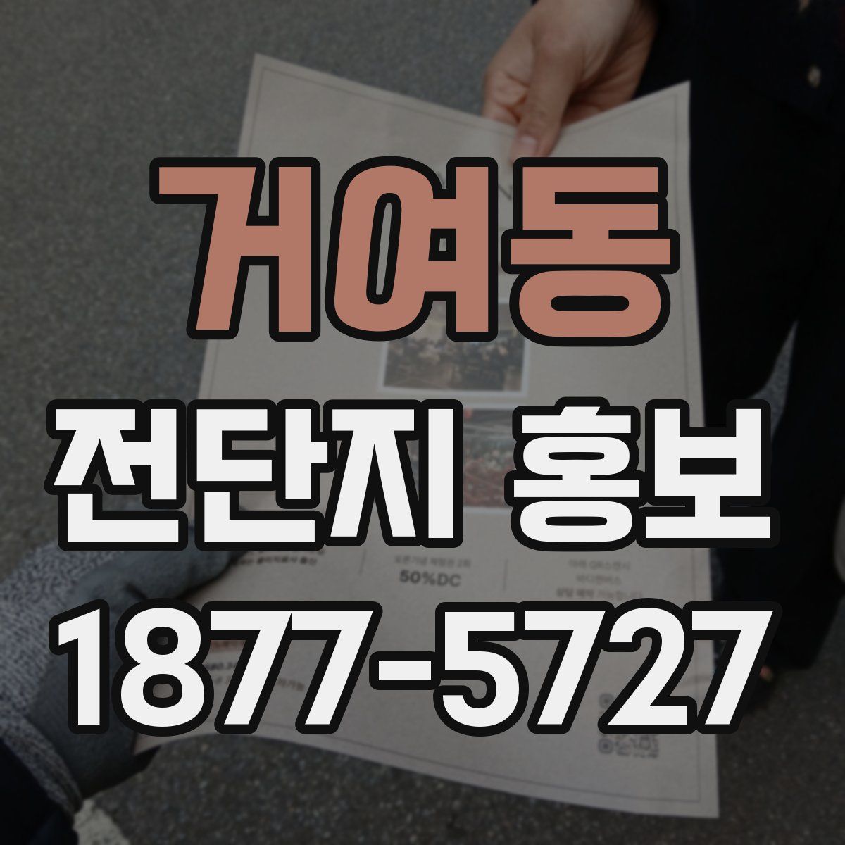 거여동 전단지 홍보