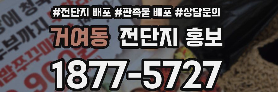 거여동 전단지 홍보