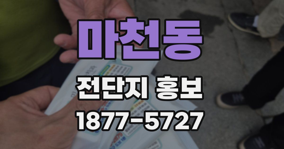 마천동 전단지 홍보