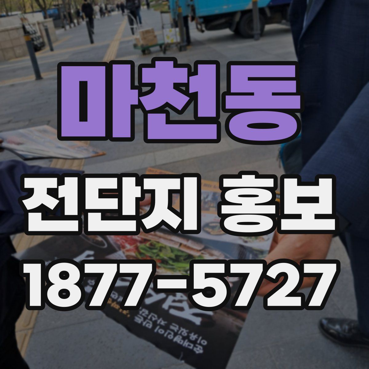 마천동 전단지 홍보