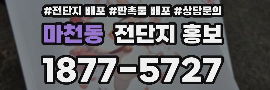 마천동 전단지 홍보