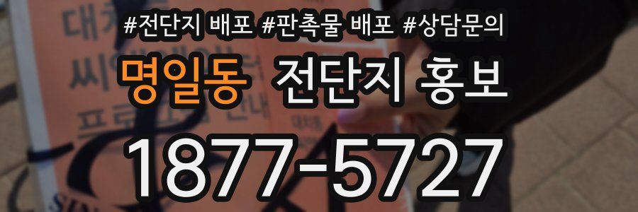 명일동 전단지 홍보