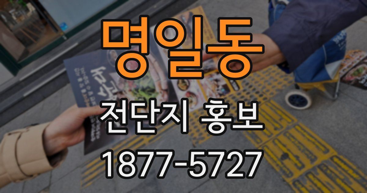 명일동 전단지 홍보