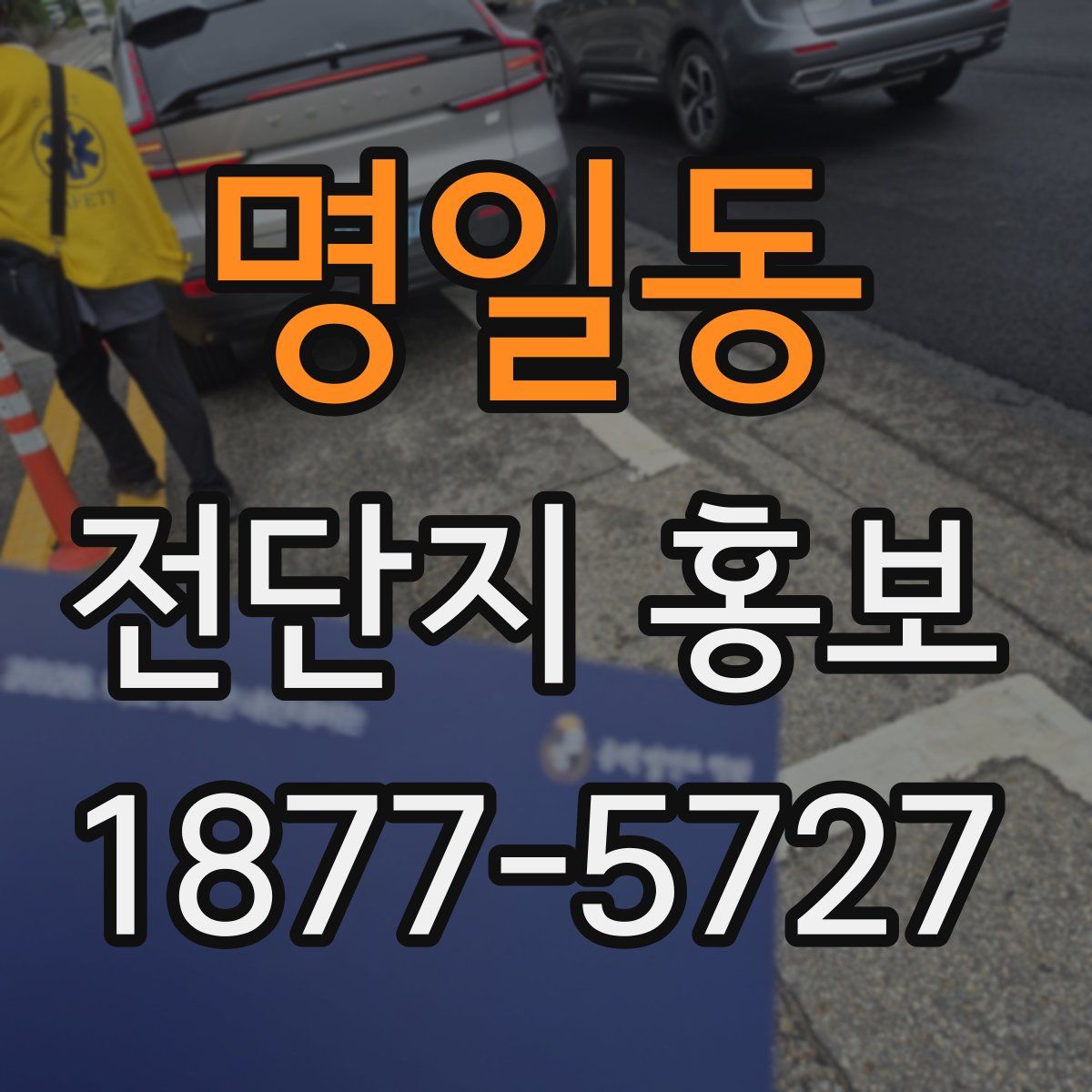 명일동 전단지 홍보
