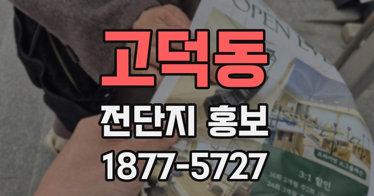 고덕동 전단지 홍보