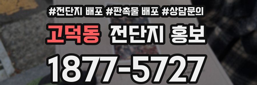 고덕동 전단지 홍보