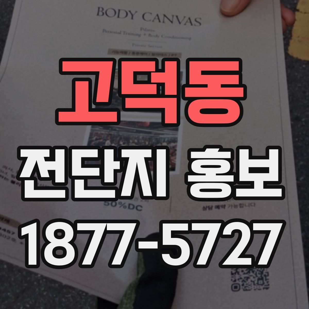 고덕동 전단지 홍보