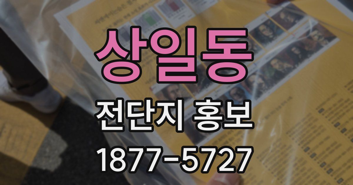 상일동 전단지 홍보