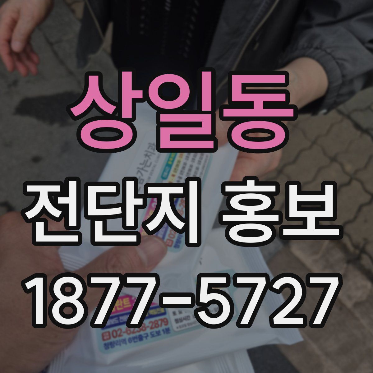 상일동 전단지 홍보