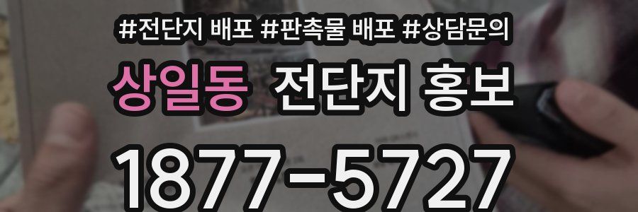 상일동 전단지 홍보