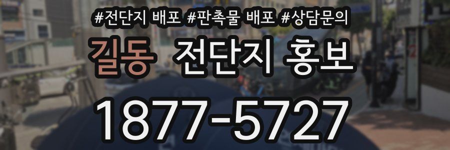 길동 전단지 홍보