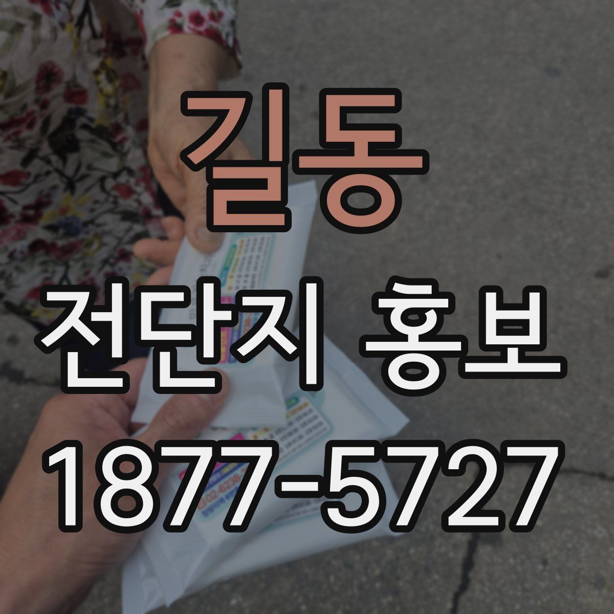 길동 전단지 홍보