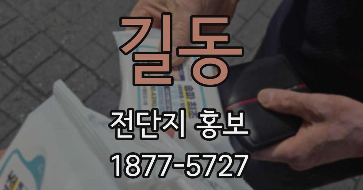 길동 전단지 홍보